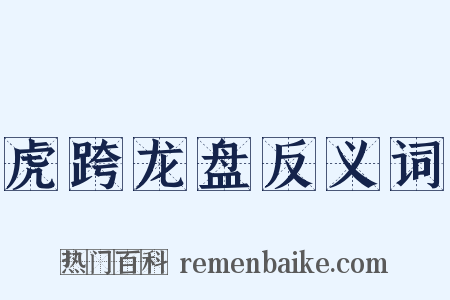虎跨龙盘反义词是什么意思的图片